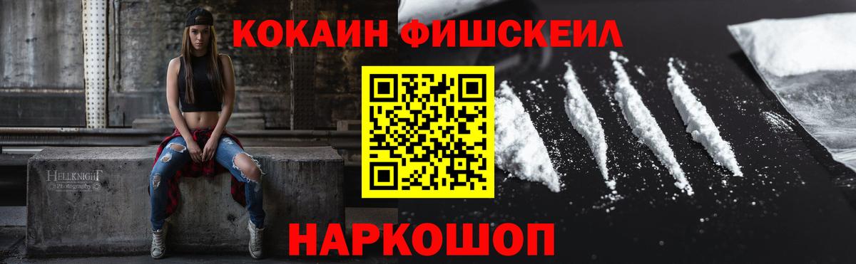 КОКАИН FishScale Крымск