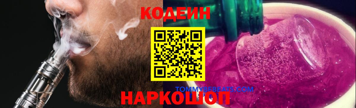 Крымск  Кодеин напиток Lean (лин)  Вход с VPN  Codein напиток Lean (лин) 
