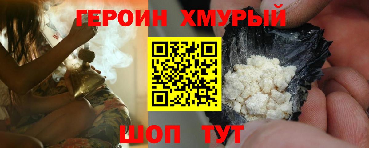 ГЕРОИН белый Крымск